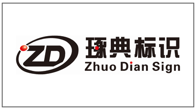 深圳市琢典标识有限公司