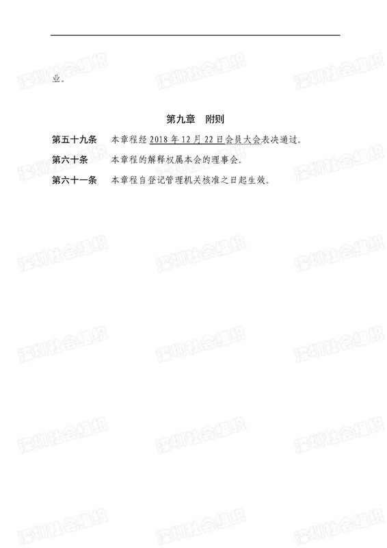 深圳市标识行业协会《章程》.2018.12.22_页面_15.jpg
