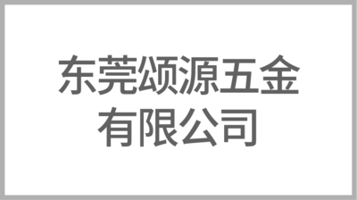 东莞颂源五金有限公司
