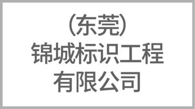 （东莞）锦城标识工程有限公司