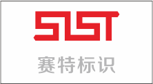 深圳市赛特标识牌设计制作有限公司