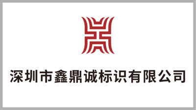 深圳市鑫鼎诚标识有限公司
