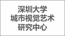 深圳大学城市视觉艺术研究中心