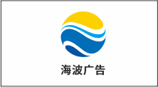 深圳市海波广告有限公司