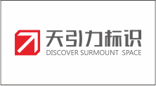 深圳市天引力标识工程有限公司