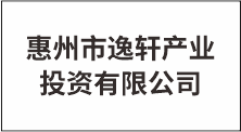 惠州市逸轩产业投资有限公司