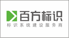 深圳市百方标识工程有限公司